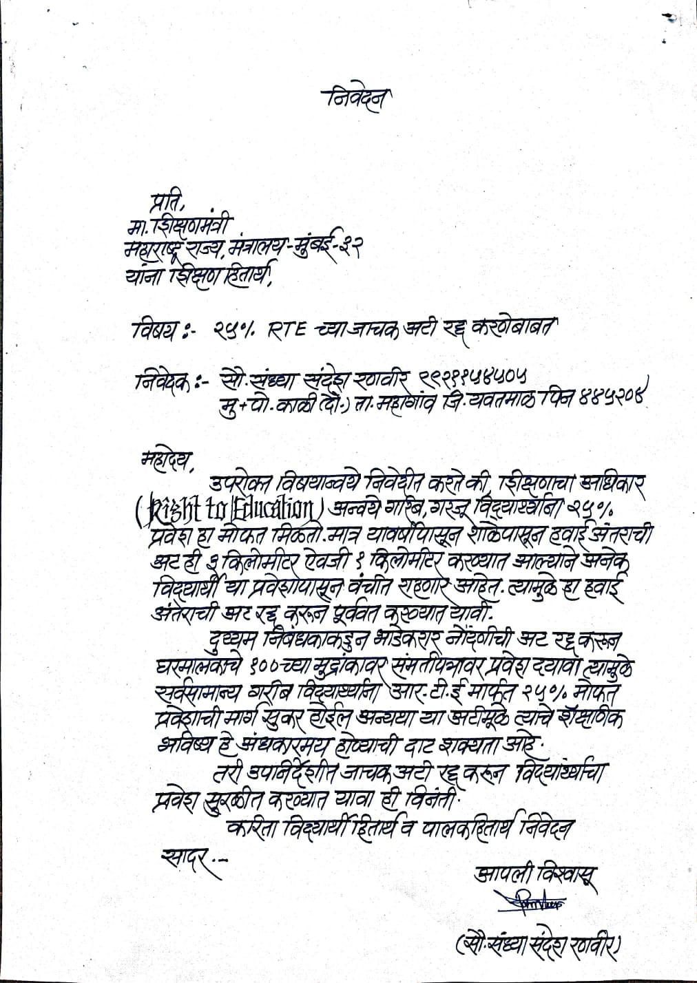 आर टी ई 25% प्रवेश जाचक अटी रद्द करण्याची संध्या रणवीर यांची मागणी